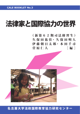 法律家と国際協力の世界 - 法政国際教育協力研究センター（CALE）