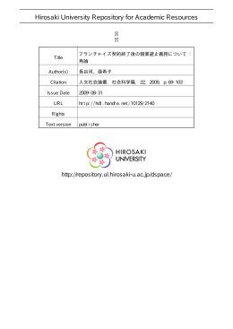 フランチャイズ契約終了後の競業避止義務について: 再論