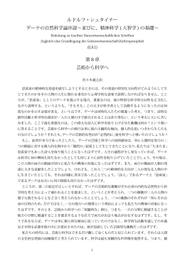 ルドルフ・シュタイナー ゲーテの自然科学論序説&sim;並びに