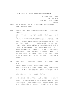 平成 15 年度第2回鈴鹿市環境審議会議事概要録