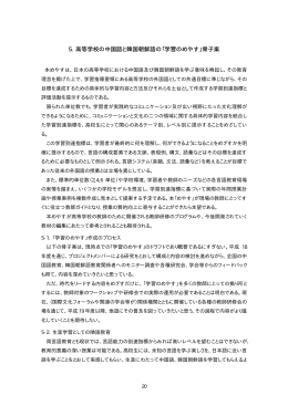 5. 高等学校の中国語と韓国朝鮮語の「学習のめやす」骨子案