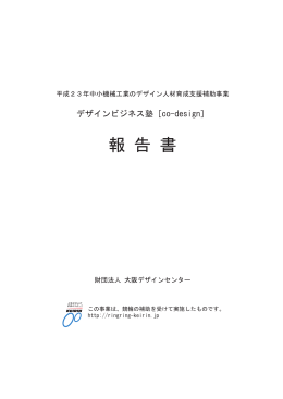 報告書 - 大阪デザインセンター デザインビジネス塾 co