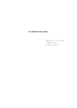 第3回市民自治会議 会議録