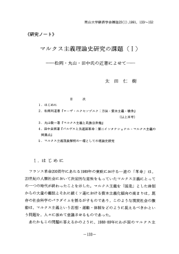 マルクス主義理論史研究の課題 (ー)