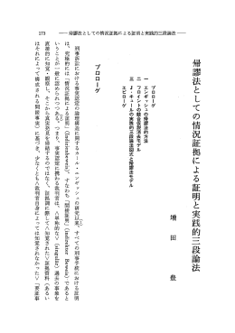 帰膠法とLての情、、 証拠による証明と実践的三段論法