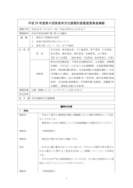 第6回奈良市文化振興計画推進委員会摘録(PDF文書)