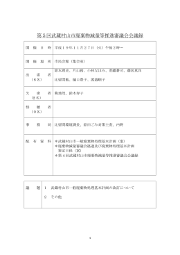 第5回武蔵村山市廃棄物減量等推進審議会会議録
