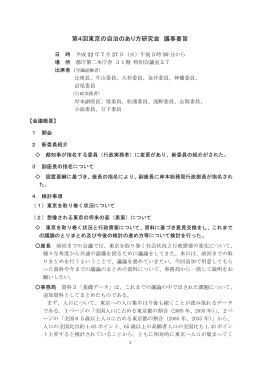 第4回東京の自治のあり方研究会 議事要旨