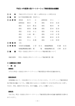 - 1 - 平成24年度第6回パートナーシップ検討委員会会議録