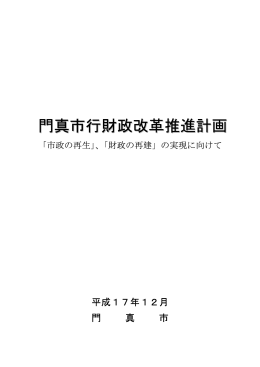 門真市行財政改革推進計画の全文はこちら（PDF：880KB）