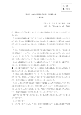 議事録 - 内閣官房行政改革推進事務局