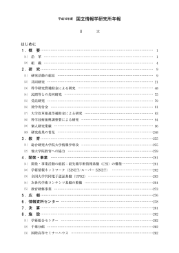 平成18年度 国立情報学研究所年報