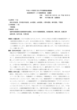 第3回地域密着型サービス運営委員会会議録H25.2.20 [311KB