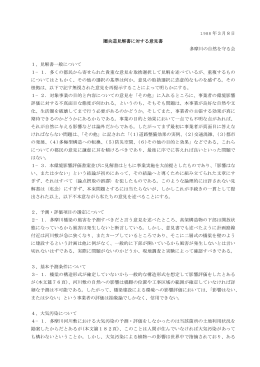 年3月8日 1988 圏央道見解書に対する意見書 多摩川の自然を