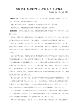 平成25年度第2回委員会議事録（PDF：339KB）