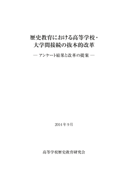 歴史教育における高等学校・ 大学間接続の抜本的改革