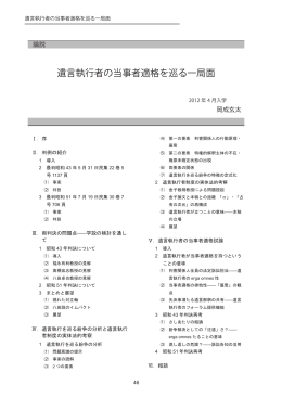 遺言執行者の当事者適格を巡る一局面