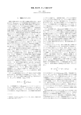 情報, 熱力学, そして統計力学 ∗