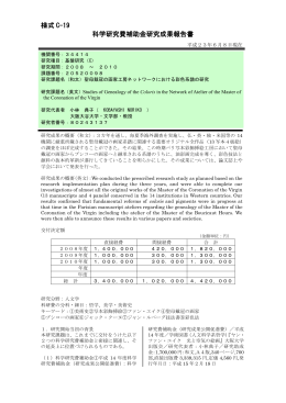 様式 C-19 科学研究費補助金研究成果報告書 - KAKEN