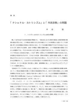 「ナショナル・カトリシズム」と「市民宗教」の問題