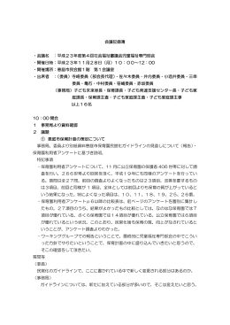 平成23年度第4回児童福祉専門部会会議録(PDF文書)