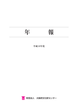 年報－平成18年度 - 大阪府文化財センター