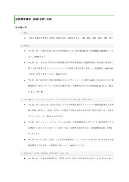 芸術教育講座 2004（平成 16）年