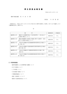 厚 生 委 員 会 報 告 書