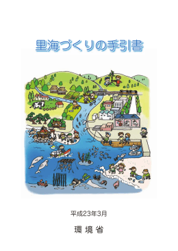 里海づくりの手引書（全体版）