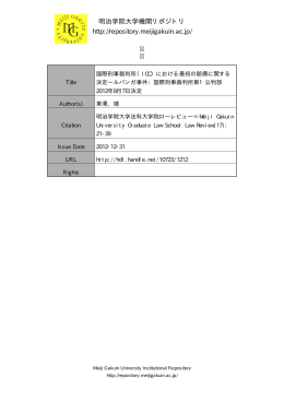 国際刑事裁判所（ICC）における 最初の賠償に関する決定&minus;ルバンガ事件