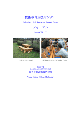 技術教育支援センター ジャーナル