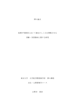 博士論文 後期中等教育において進化のしくみを理解させる 実験・実習