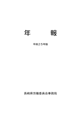 平成25年版 年報［PDFファイル／308KB］
