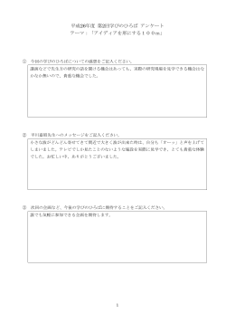 平成26年度 第2回学びのひろば アンケート テーマ：「アイディアを形にする