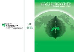 鳥取環境大学 研究者総覧【2012年度版】（全63ページ）