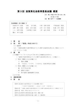 第3回 滋賀県社会教育委員会議 概要