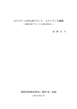 カテゴリーの中心的ブランド・エクイティの構築 関西学院商学研究（第60