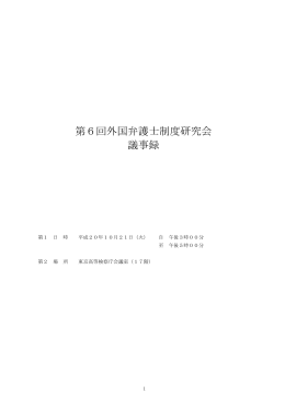 第6回外国弁護士制度研究会 議事録