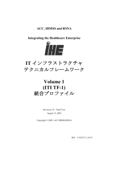 IHE ITI TF-1 翻訳 - IHE-J
