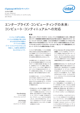 エンタープライズ・コンピューティングの未来： コンピュート・コンティ
