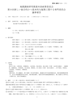 地震調査研究推進本部政策委員会第9回新しい総合的かつ基本的な施策