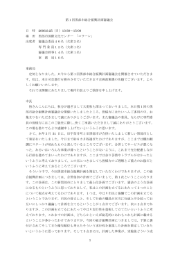 第1回 全体会議 会議録