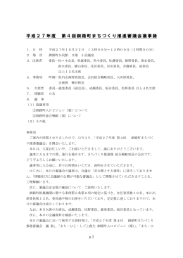 平成27年度 第4回釧路町まちづくり推進審議会議事録