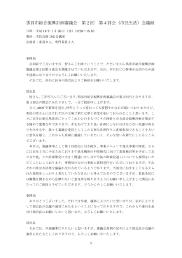 黒部市総合振興計画審議会 第2回 第4部会（市民生活）会議録