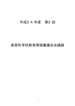 平成24年度 第2回 美里町学校教育環境審議会会議録