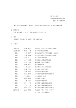 議事録 - 東京都福祉保健局