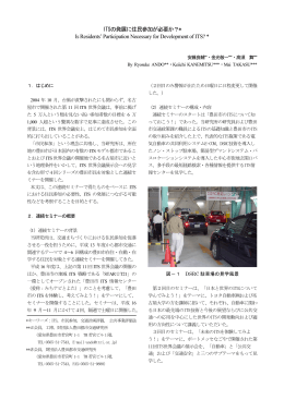 ITSの発展に住民参加が必要か？* Is Residents` Participation