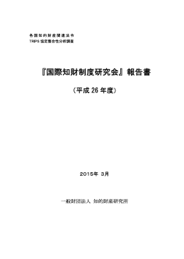 『国際知財制度研究会』報告書（平成 26 年度）