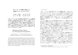 ネットワーク分断に対応した 分散オブジェクトライブラリ