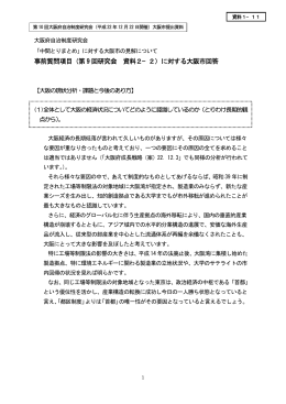 第10回大阪府自治制度研究会 大阪市提出資料